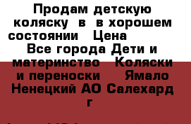 Продам детскую коляску 2в1 в хорошем состоянии › Цена ­ 5 500 - Все города Дети и материнство » Коляски и переноски   . Ямало-Ненецкий АО,Салехард г.